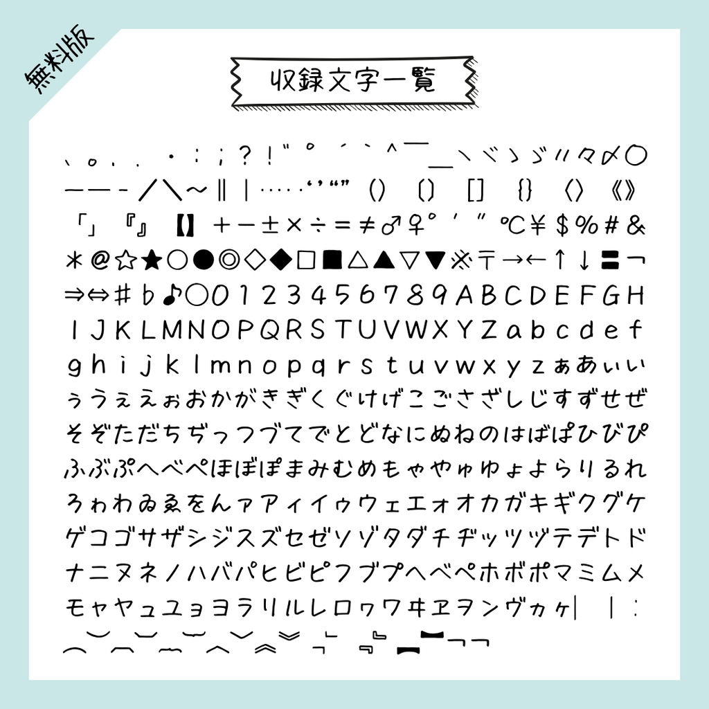 【無料版】手書きフォント「まちのらくがき」