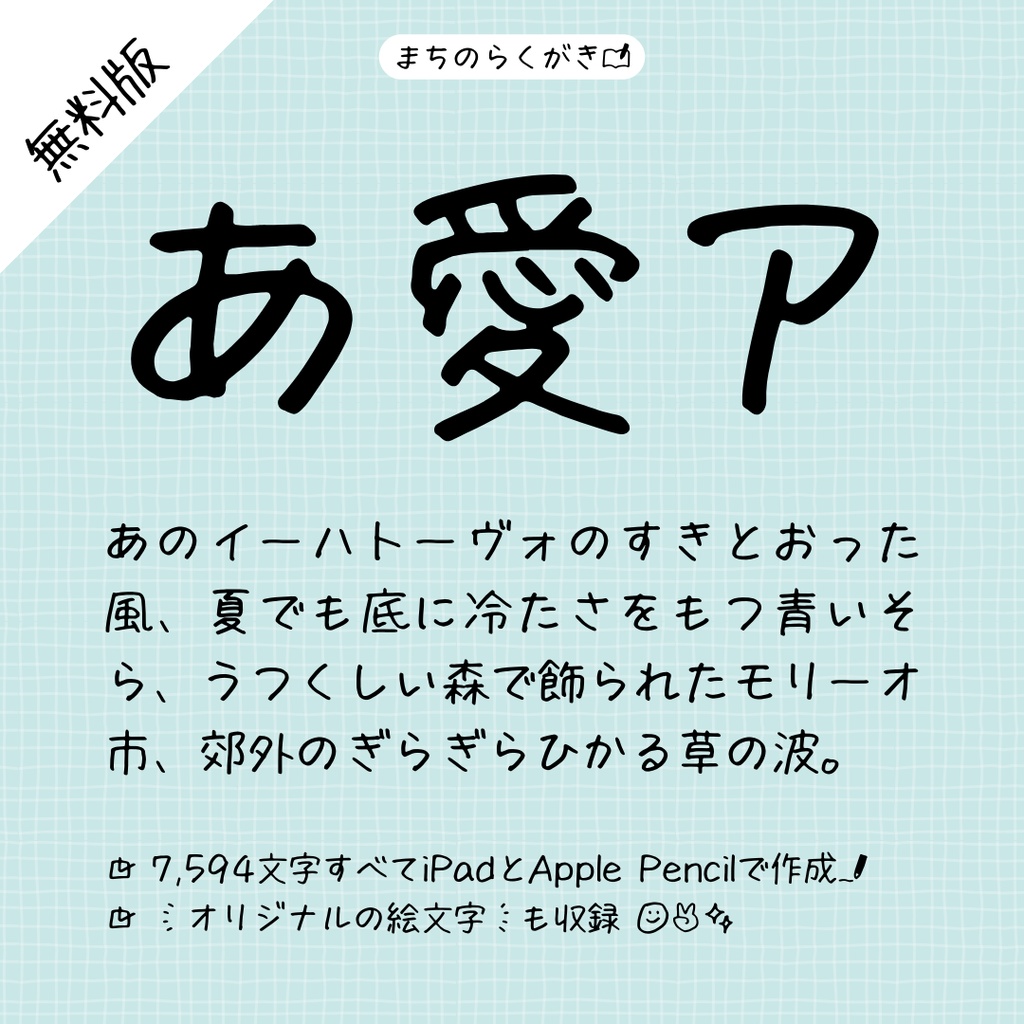 【無料版】手書きフォント「まちのらくがき」