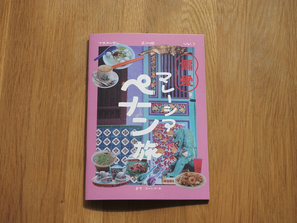 ZINE「偏愛 マレーシア ペナン旅」