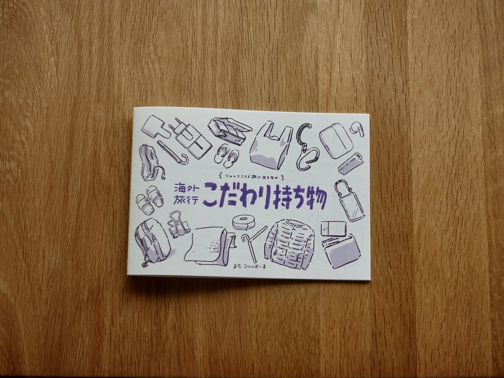 ZINE「海外旅行こだわり持ち物」