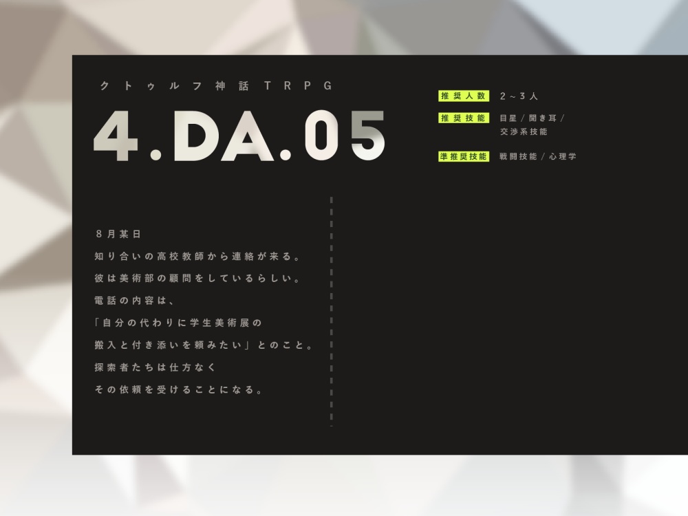 【cocシナリオ/無料(追加で有料素材あり)】4.DA.05