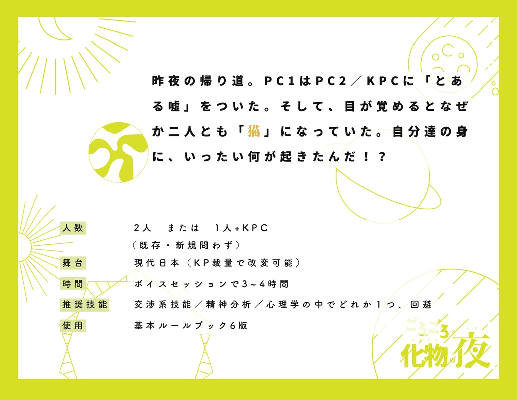 【cocシナリオ/無料】ごろごろと化物の夜