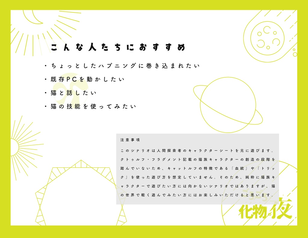 【cocシナリオ/無料】ごろごろと化物の夜