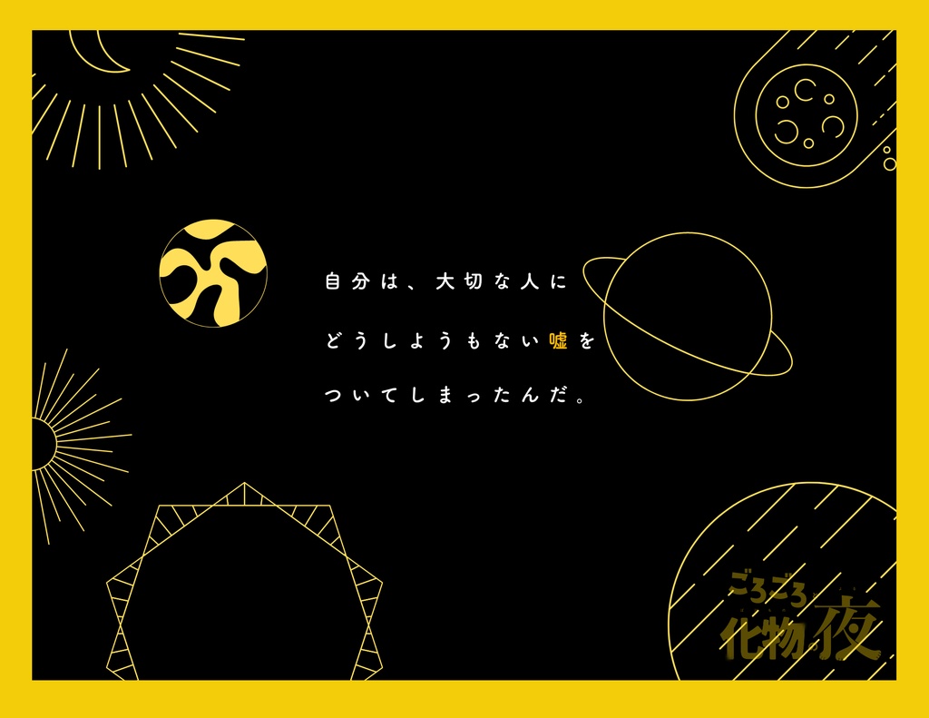 【cocシナリオ/無料】ごろごろと化物の夜