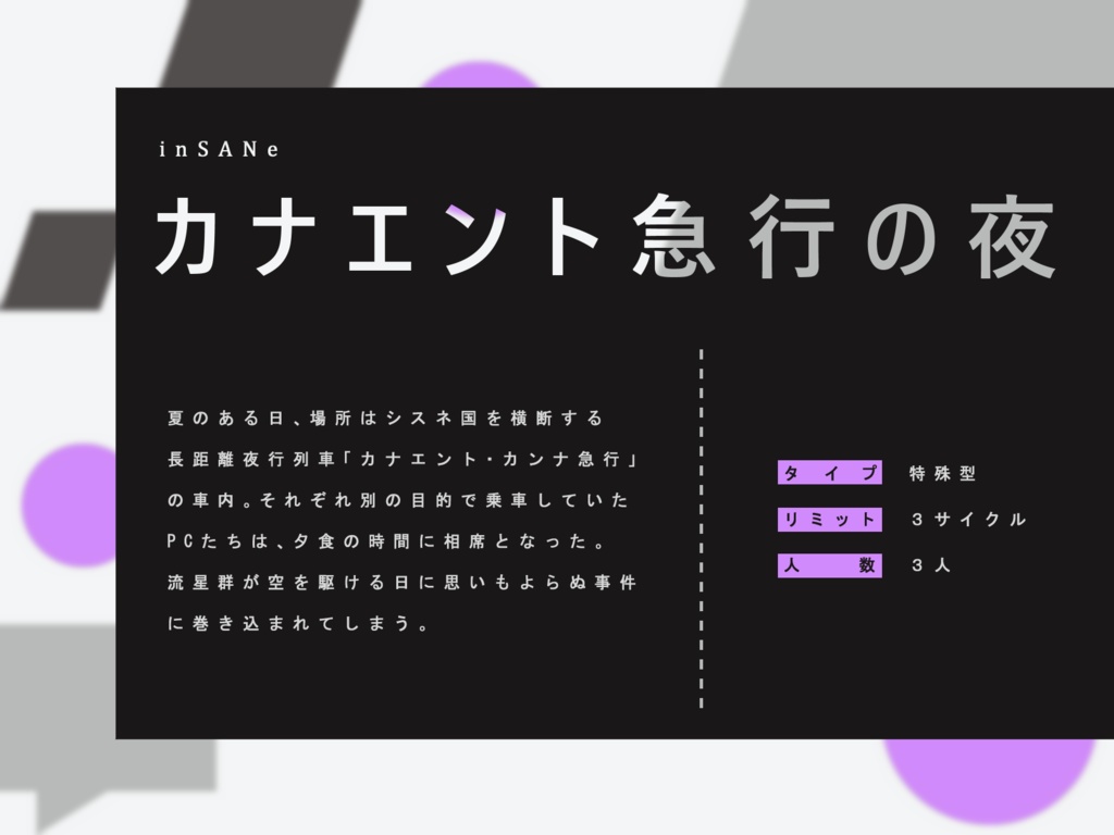 【inSANeシナリオ/無料】カナエント急行の夜