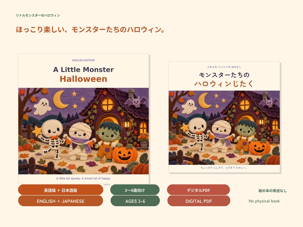 ハロウィンのデジタル絵本｜Little Monster Halloween｜英語・日本語PDF｜3〜6歳向け