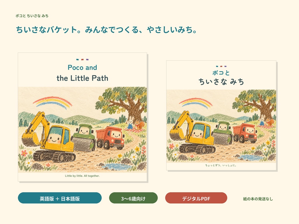 はたらく車のデジタル絵本｜ポコと ちいさな みち｜英語・日本語PDF｜3〜6歳向け