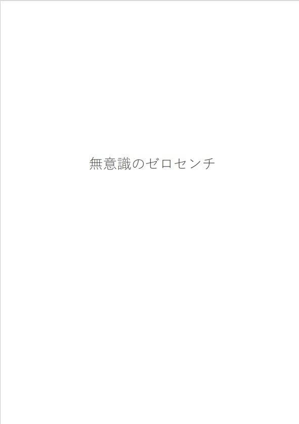 無意識のゼロセンチ