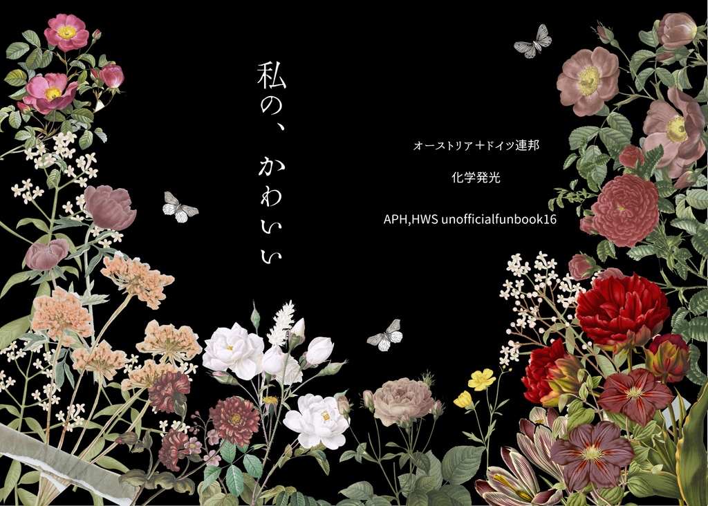 わたしの、かわいい