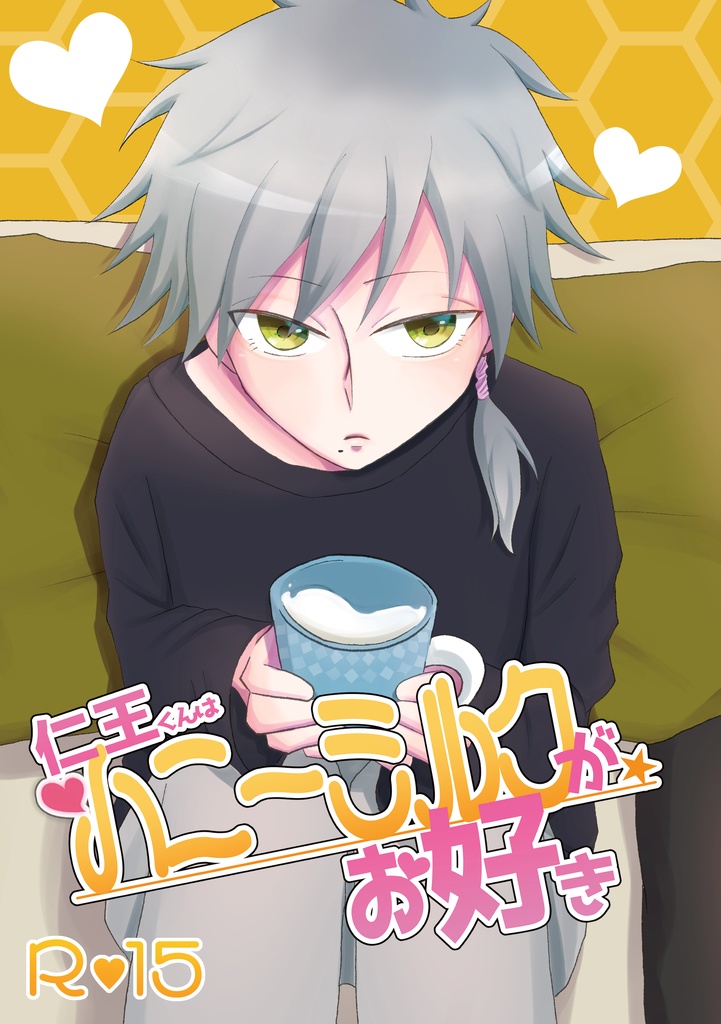 仁王くんはハニーミルクがお好き