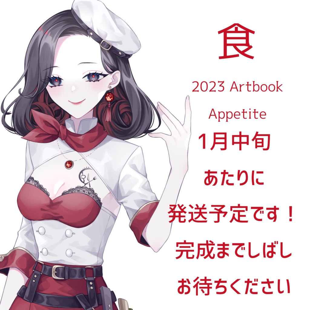 食 2023 Artbook Appetite
