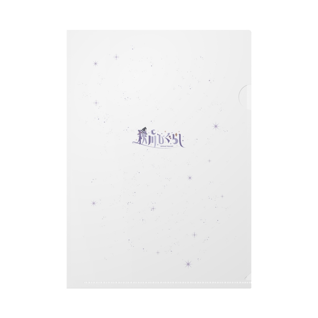 クリアファイル秋川ひぐらしVTuber一周年記念グッズ