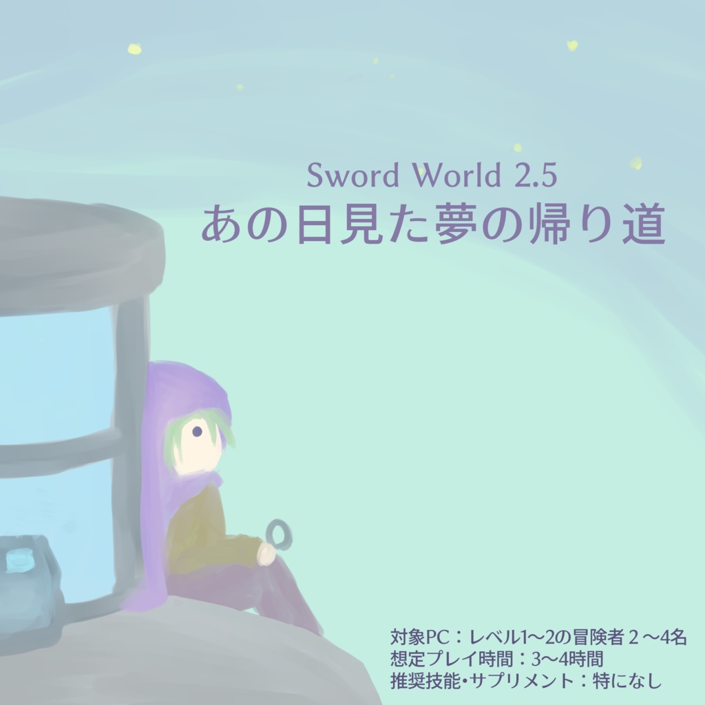 SW2.5シナリオ『あの日見た夢の帰り道』