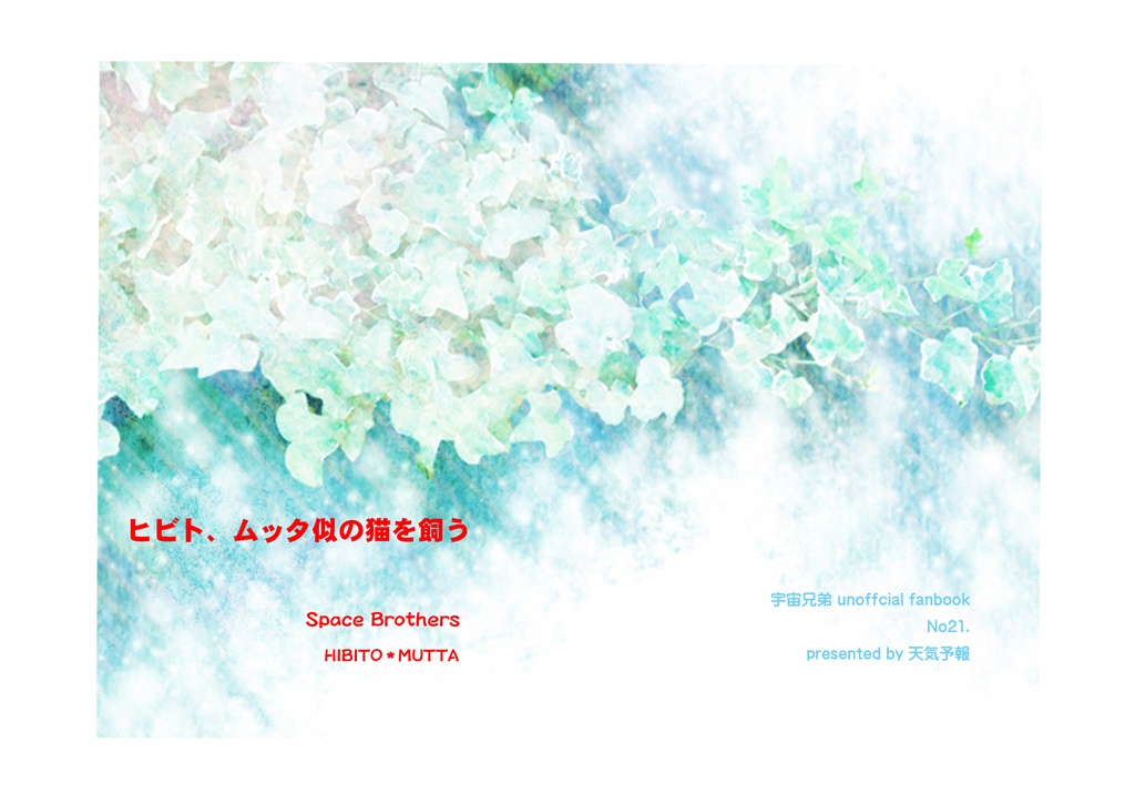 ヒビト、ムッタ似の猫を飼う