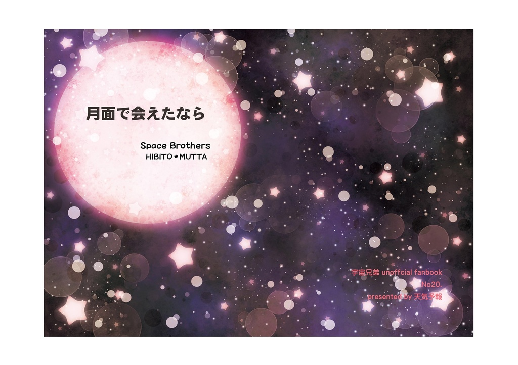 月面で会えたなら