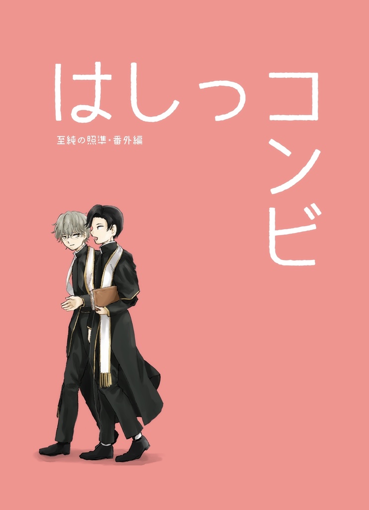 【あんしんBOOTHパック】はしっコンビ