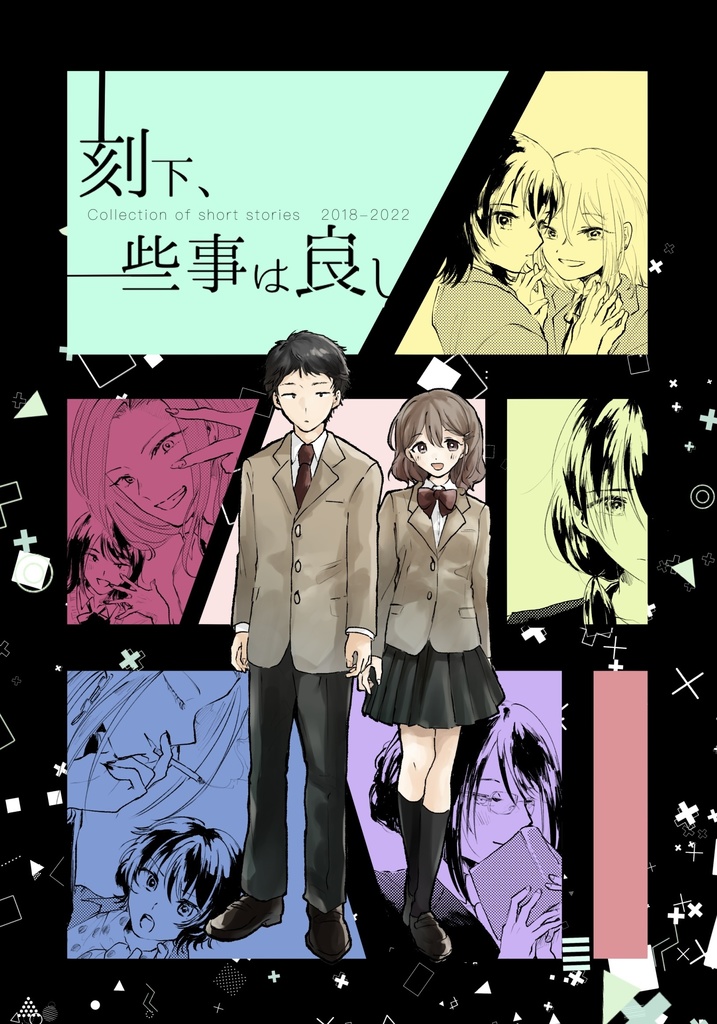 【通常配送】刻下、些事は良し