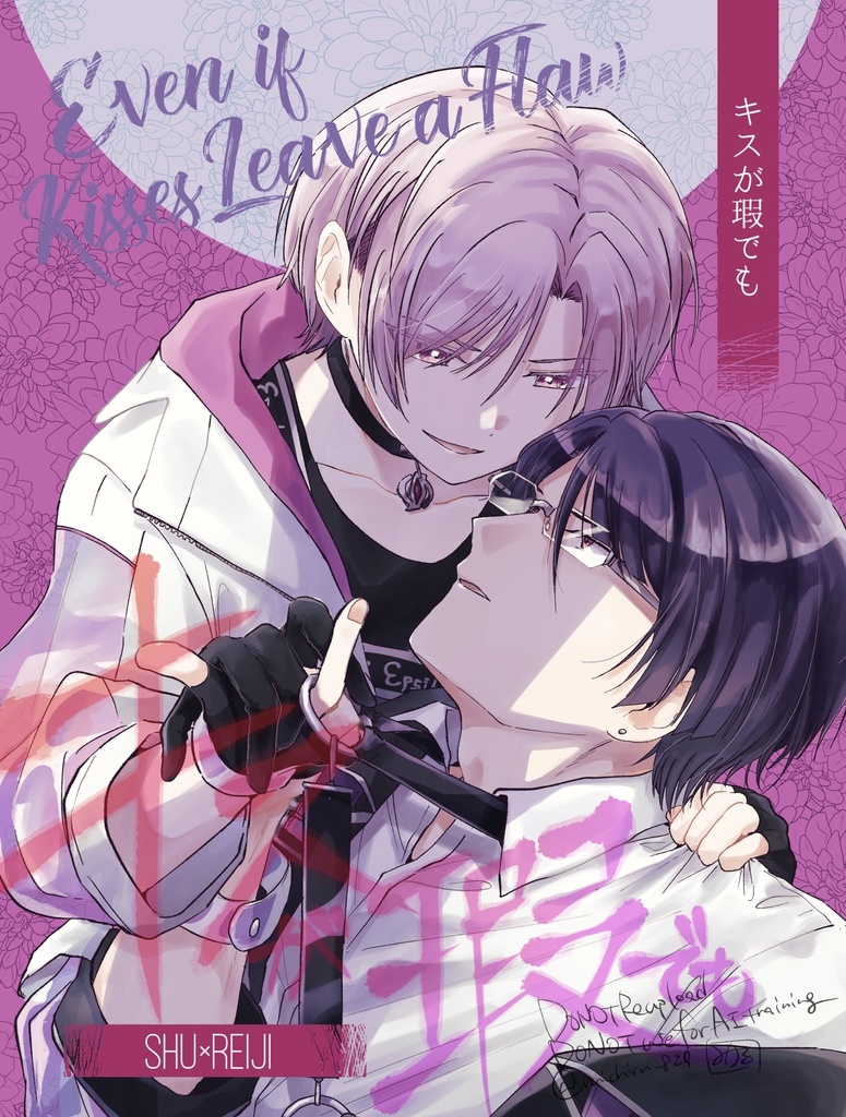 キスが瑕でも