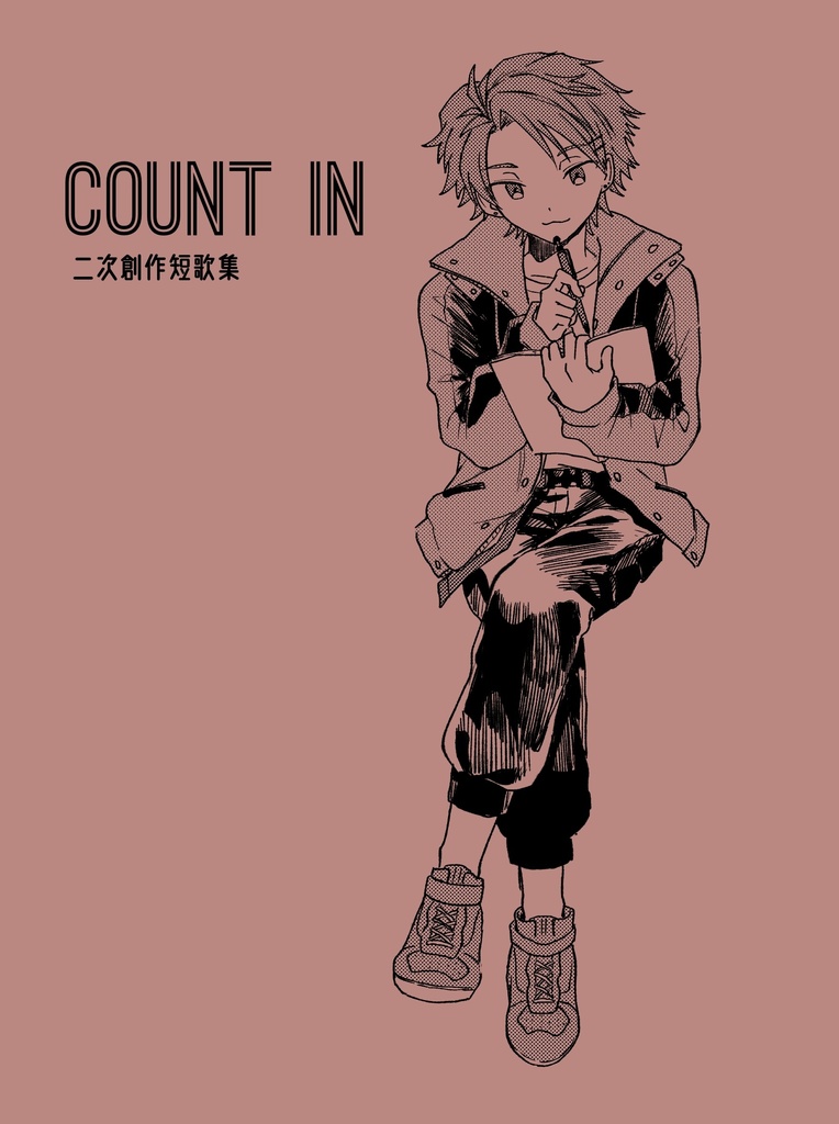 COUNT IN 二次創作短歌集/解説本