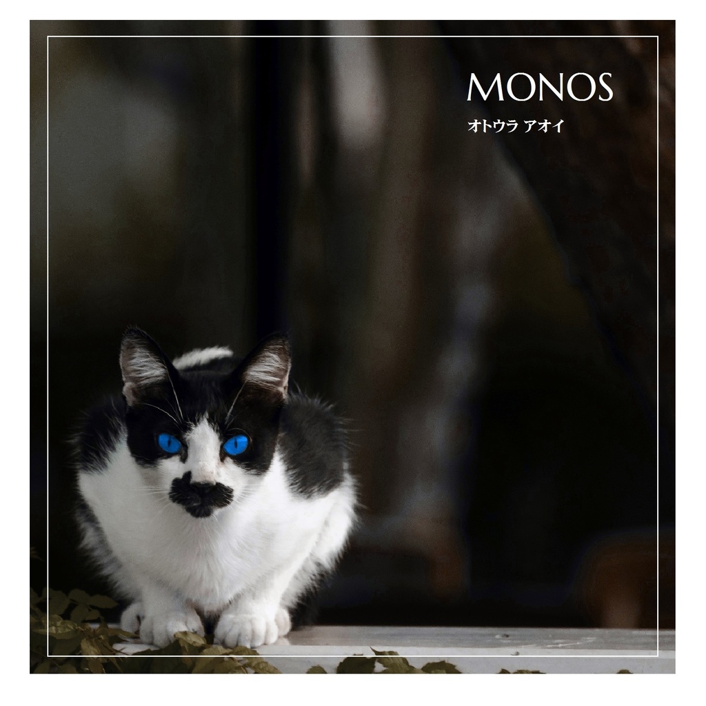 MONOS【蒐集家-碧青-盤】※完全受注生産限定盤
