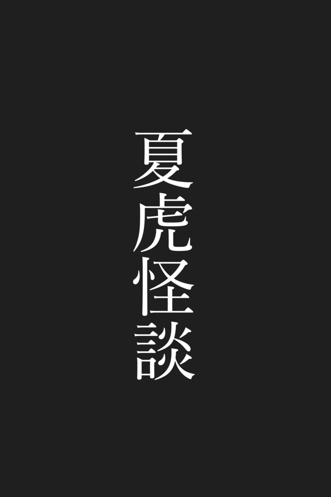 夏虎怪談