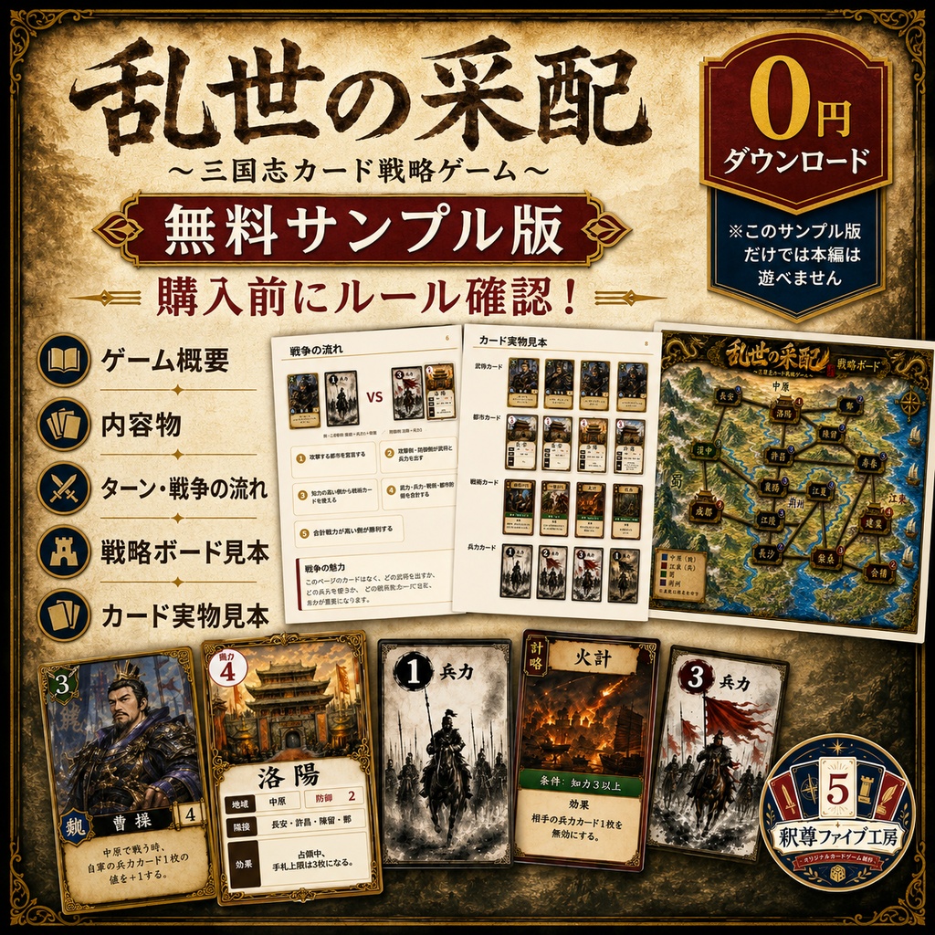 乱世の采配〜三国志カード戦術ゲーム〜【無料サンプル版】