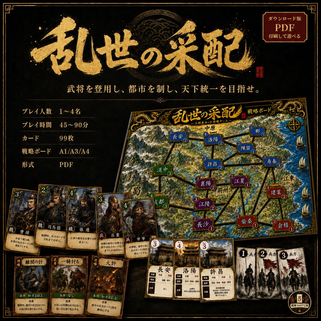 乱世の采配〜三国志カード戦略ゲーム〜【PDFダウンロード販売】