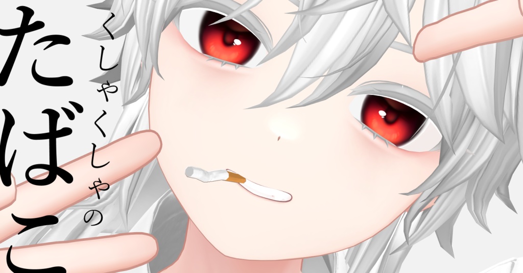【無料】くしゃくしゃのたばこ（VRC想定）