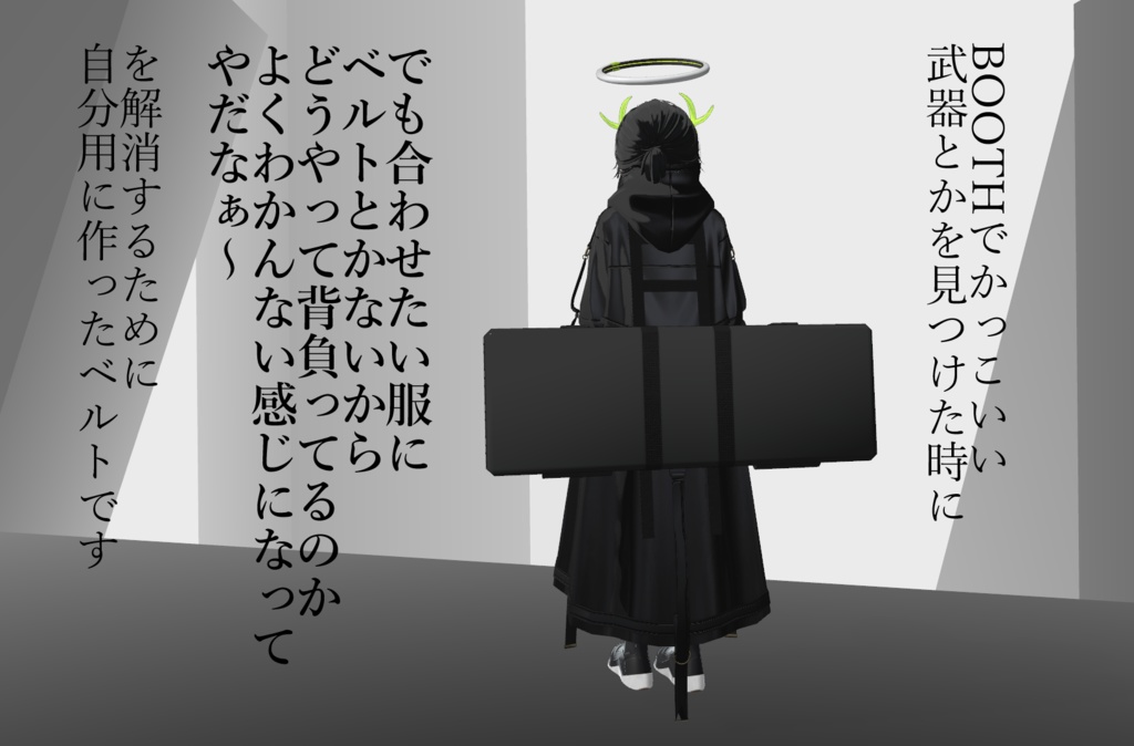 それどこにぶら下がってんねんが気になってしまうひとのための背中用ベルト