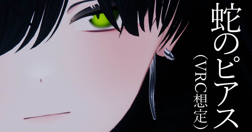 蛇のピアス(VRC想定)