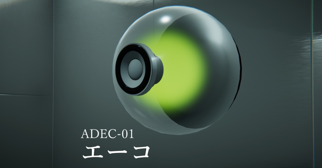 ADEC-01 エーコ(VRC想定)