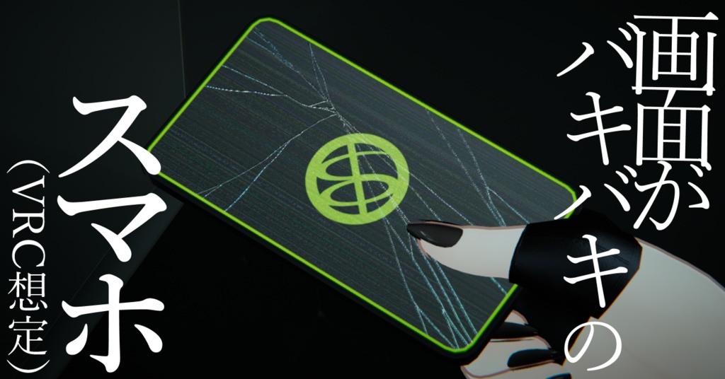 画面がバキバキのスマホ（VRC想定）