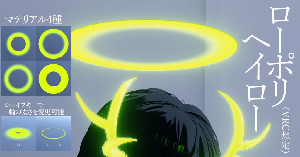 ローポリヘイロー（VRC想定）