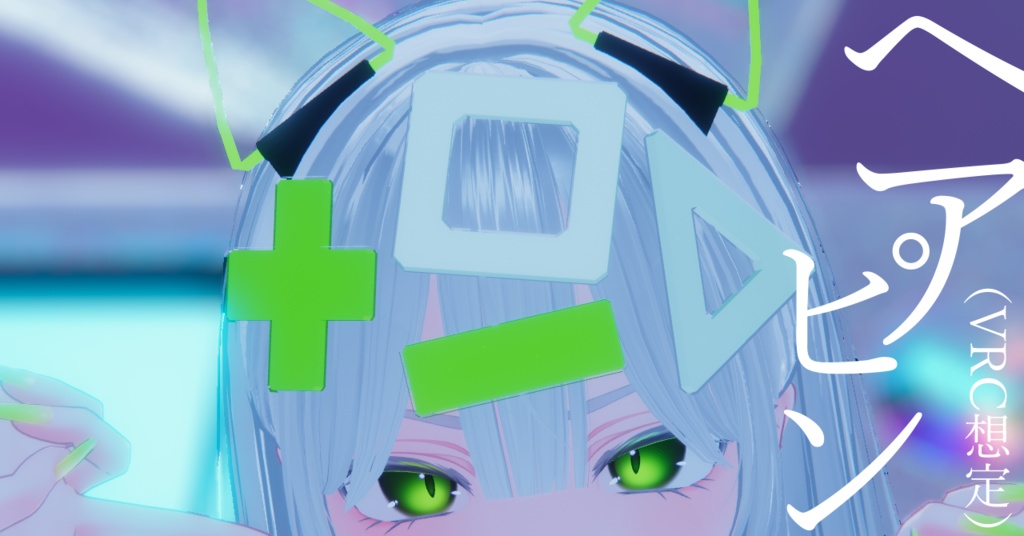 【MA対応】+-□△ヘアピン(VRC想定)