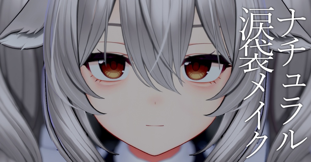 ナチュラル涙袋メイク(ミルティナ用)