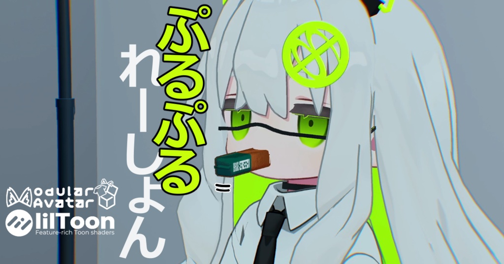 【MA対応】ぷるぷるれーしょん（VRC想定）