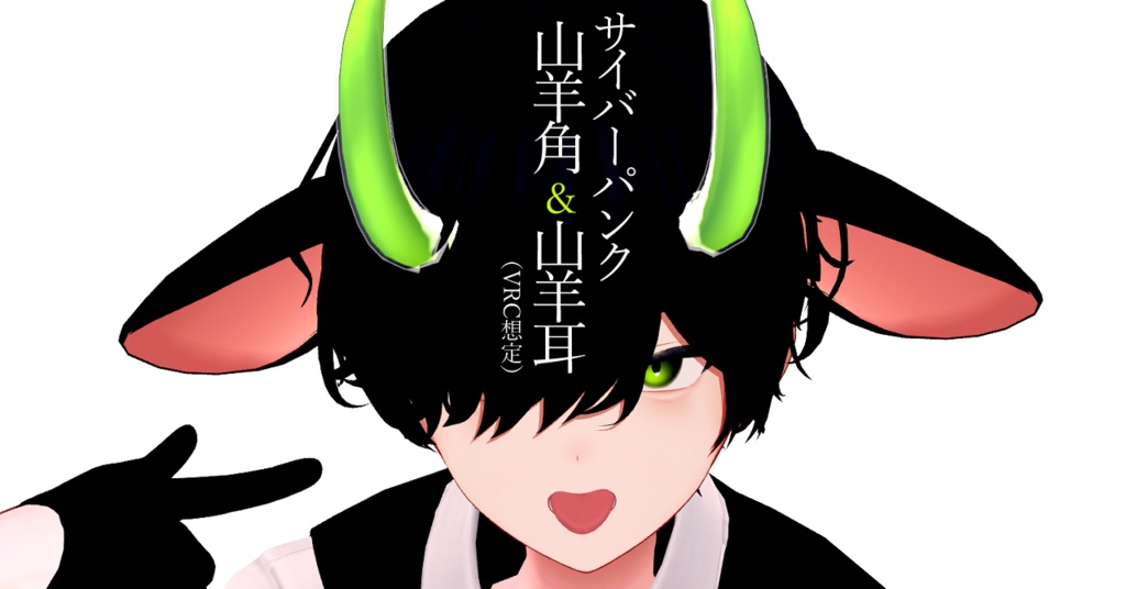 【MA対応】サイバーパンク山羊角&山羊耳(VRC想定)