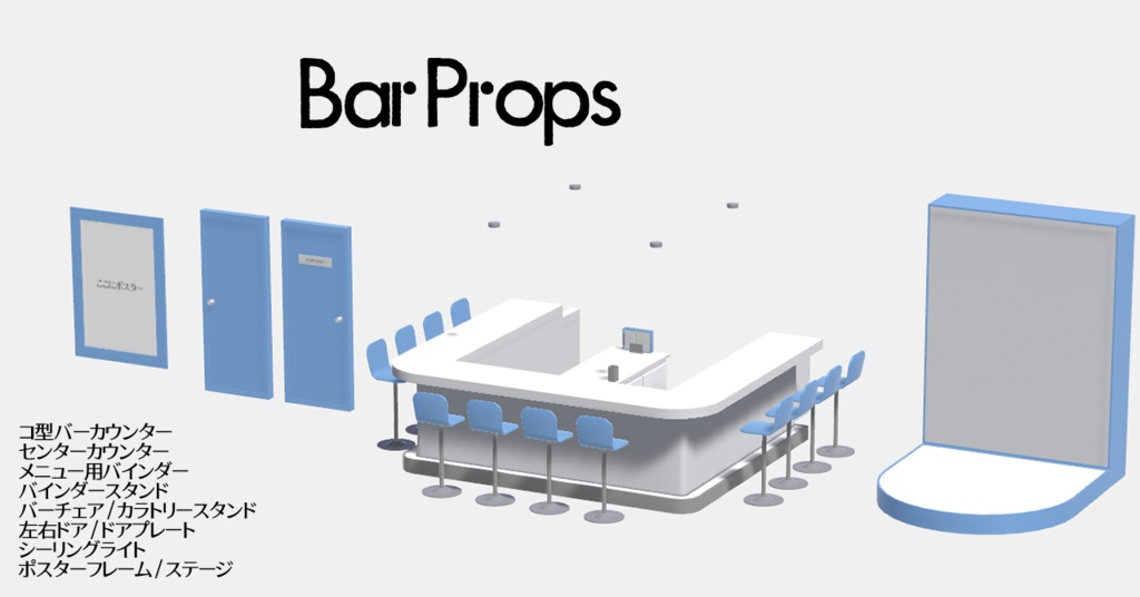 BarProps(VRChat用 / メイドカフェ・コンカフェ・ガールズバー想定)