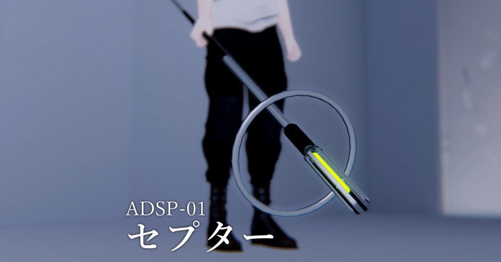 【MA対応】サイバー杖|ADSP-01 セプター(VRC想定)