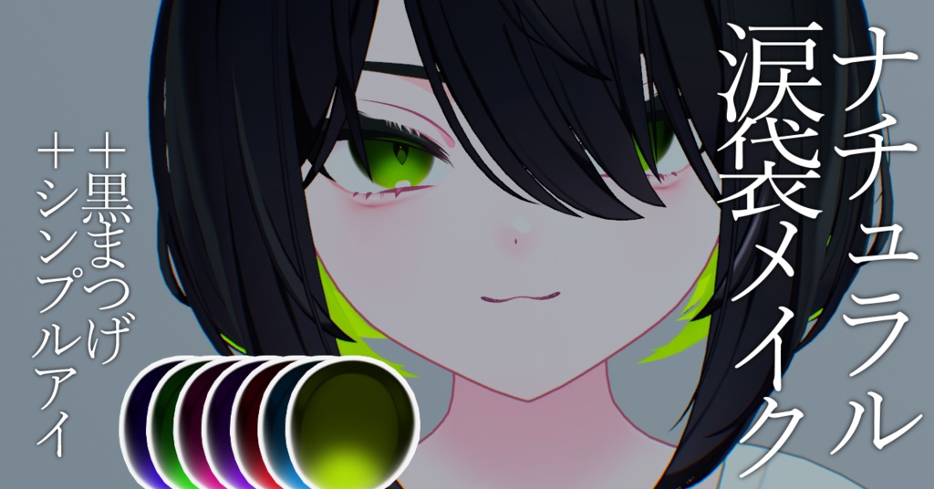 ナチュラル涙袋メイク+黒髪用眉&まつ毛+シンプルアイテクスチャ(ショコラ用)