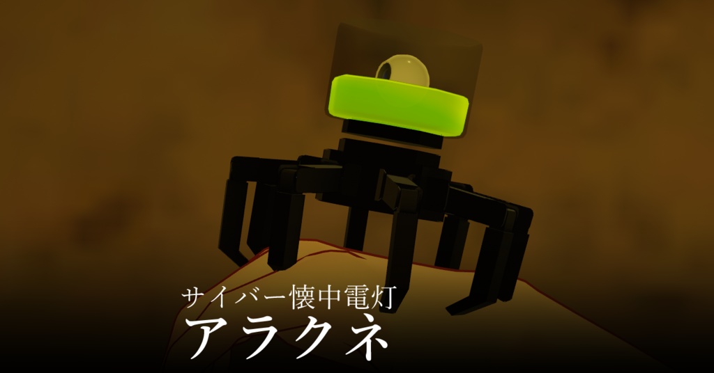 サイバー懐中電灯「アラクネ」(VRC想定)