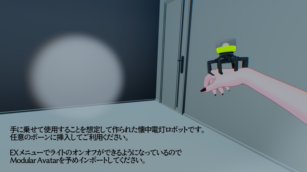 サイバー懐中電灯「アラクネ」(VRC想定)