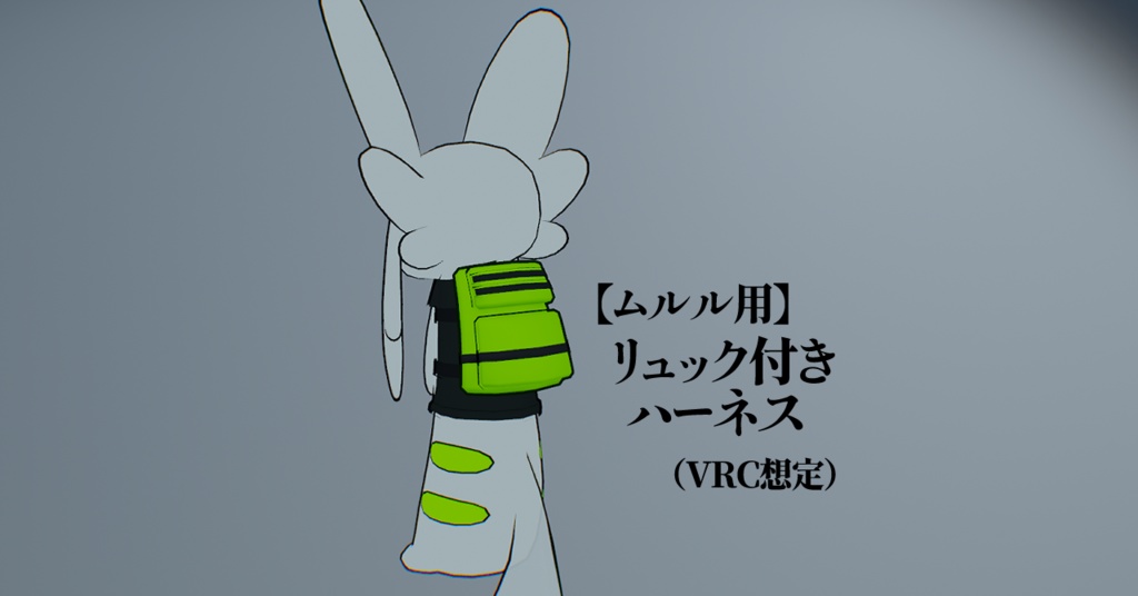 【ムルル用】リュック付きハーネス（VRC想定）