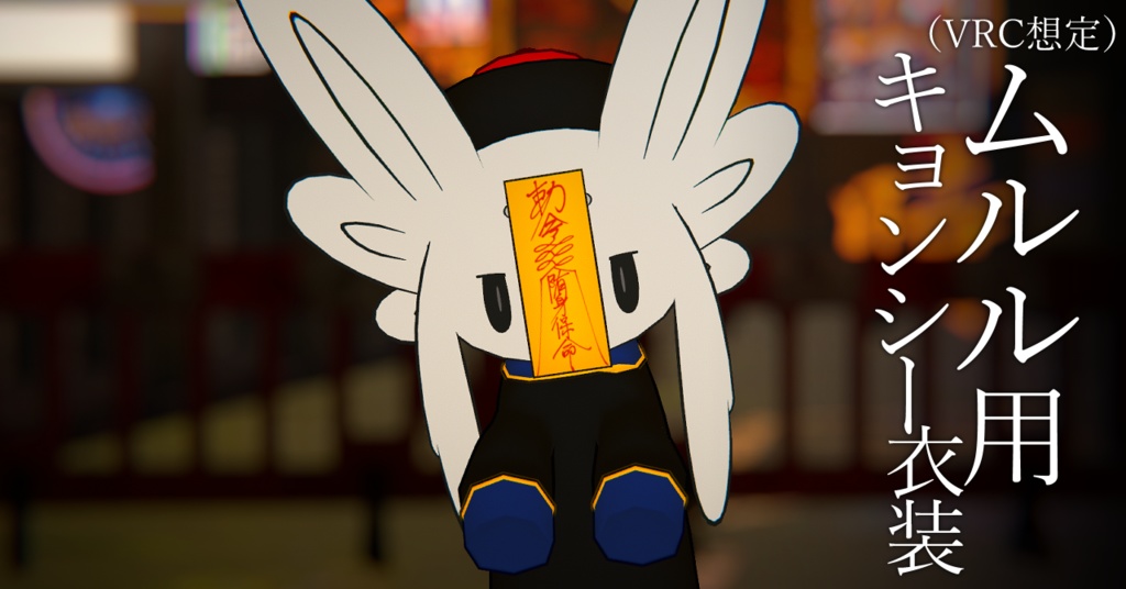 【ムルル用】キョンシー衣装(VRC想定)