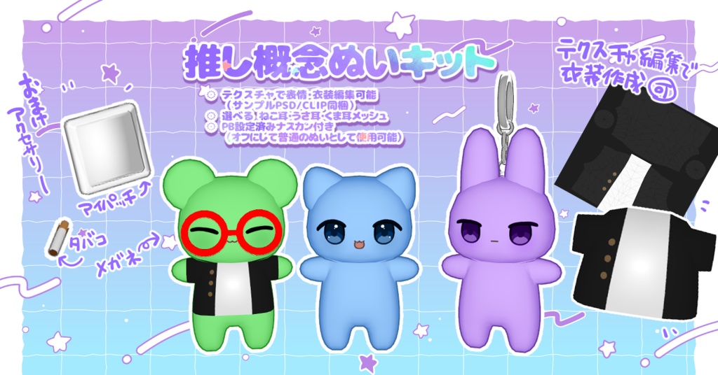 【SALE🎉9/14まで】推し概念ぬいキット（VRC想定）