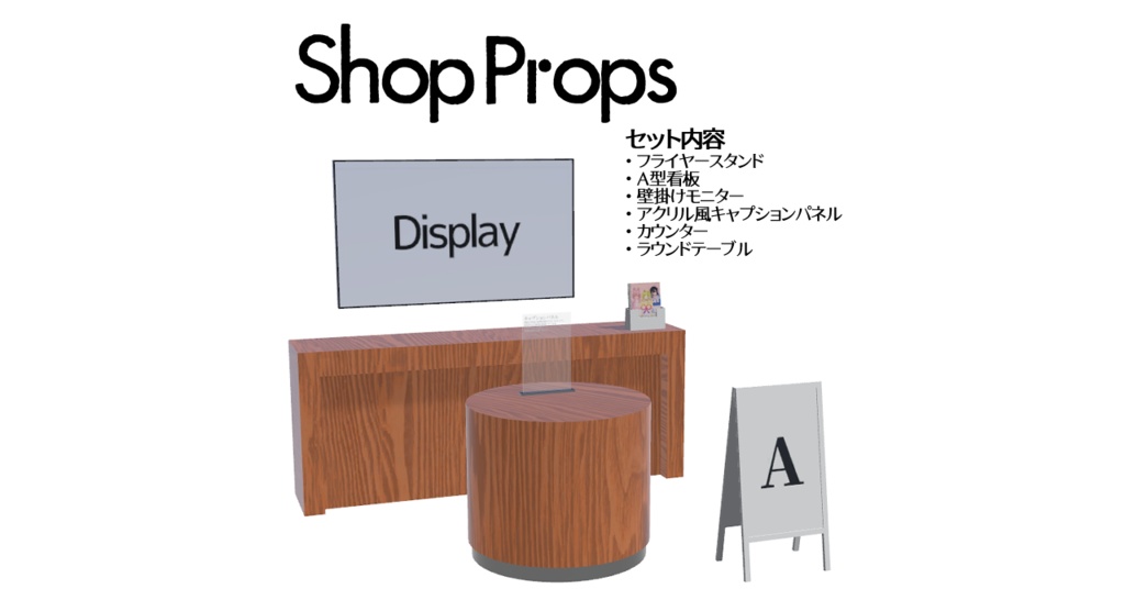 ShopProps（VRChat用ショップ系ワールド想定）
