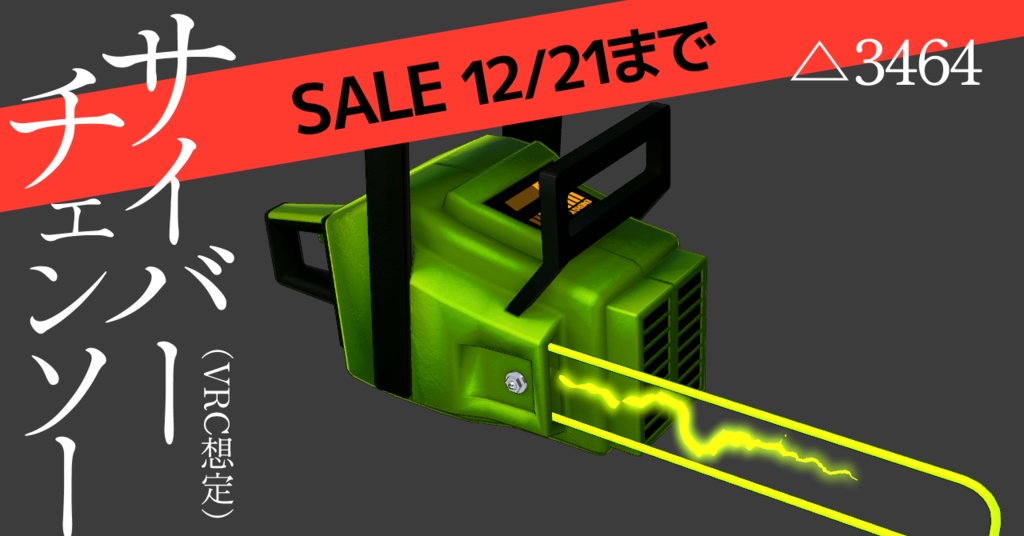 12/21まで【SALE】サイバーチェンソー(VRC想定)
