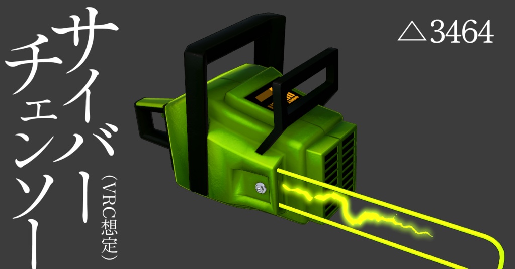 サイバーチェンソー（VRC想定）