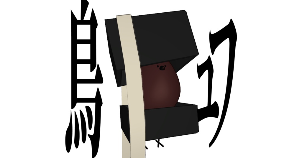 鳥ュフ(Bird/鳥用)