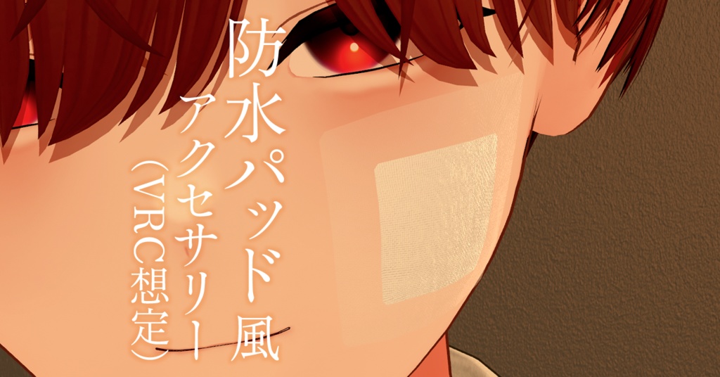 【9アバター対応】防水パッド風アクセサリー（VRC想定）